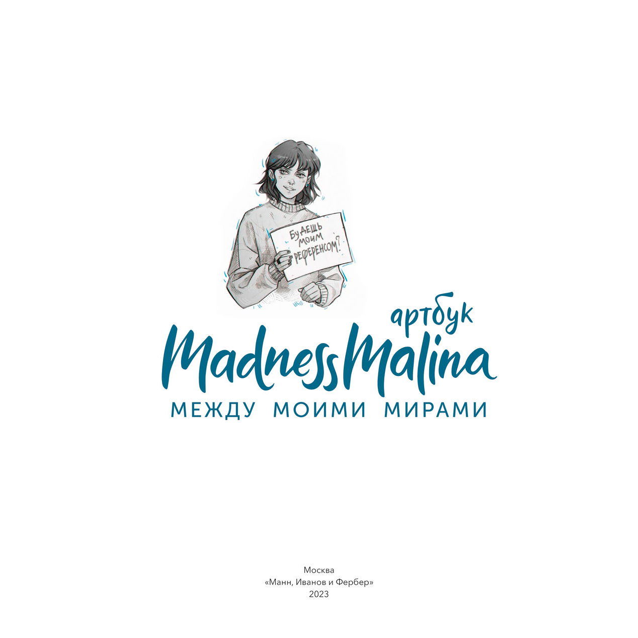 Книга "MadnessMalina. Артбук. Между моими мирами", MadnessMalina