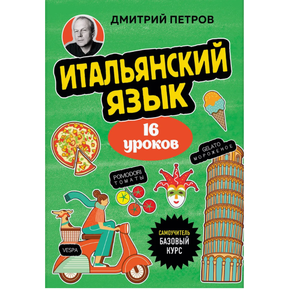 Книга "Итальянский язык, 16 уроков. Базовый курс", Дмитрий Петров