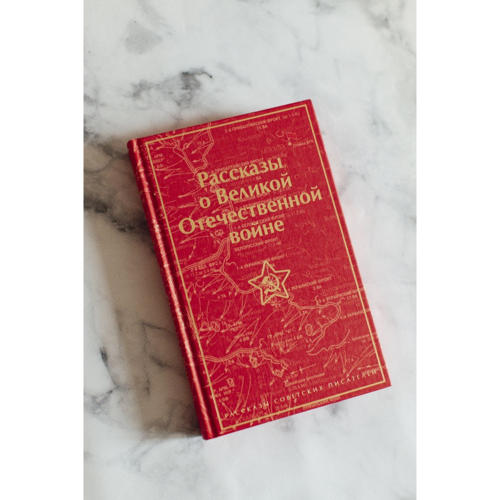 Книга "Рассказы о Великой Отечественной войне" - 16