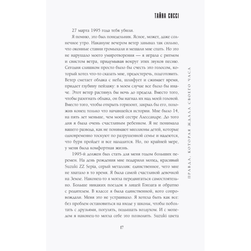 Книга "Тайна Гуччи. Правда, которая ждала своего часа", Аллегра Гуччи - 10
