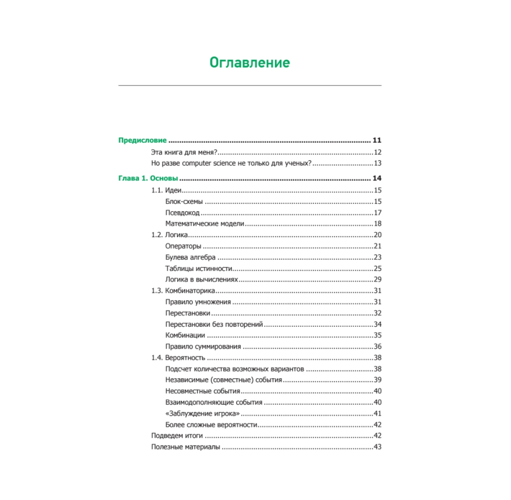 Книга "Теоретический минимум по Computer Science. Все что нужно программисту и разработчику", Владстон Феррейра Фило