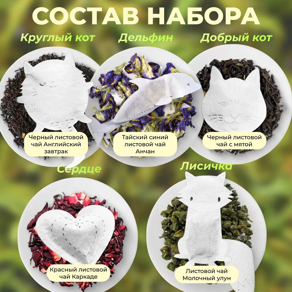 Чай с фигурными пакетиками Tea with Love "Ханни", 5 пакетиков х 4 гр, ассорти 