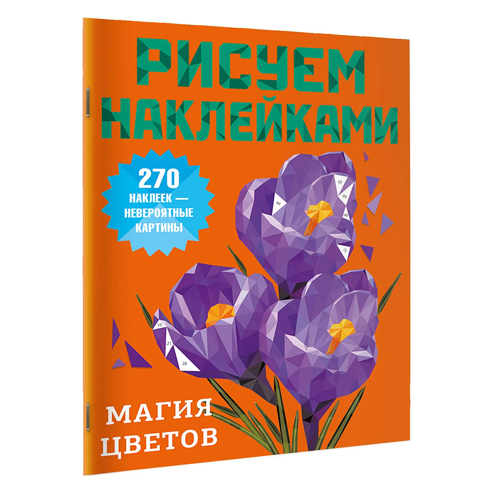 Книга "Рисуем наклейками. Магия цветов"