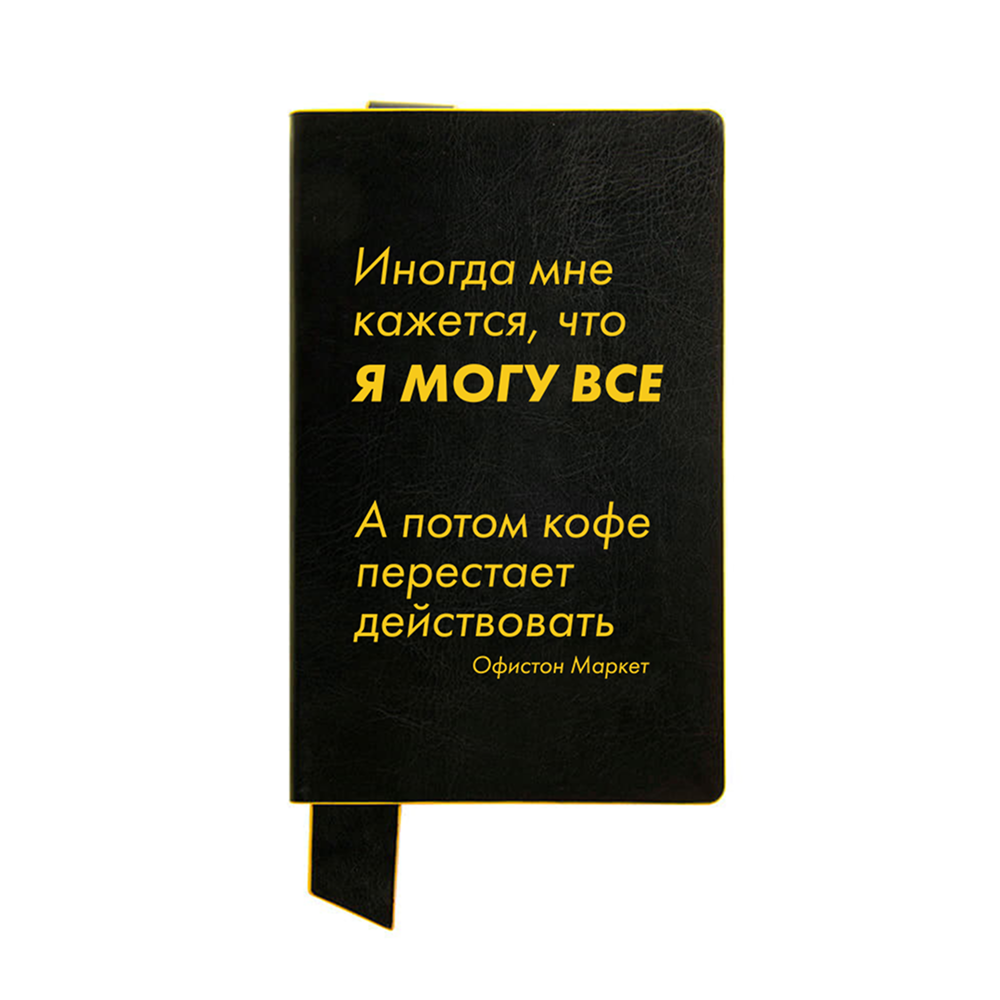 Бизнес-блокнот "Иногда мне кажется, что я могу все…", А5, 128 листов, в линейку, черный, желтый
