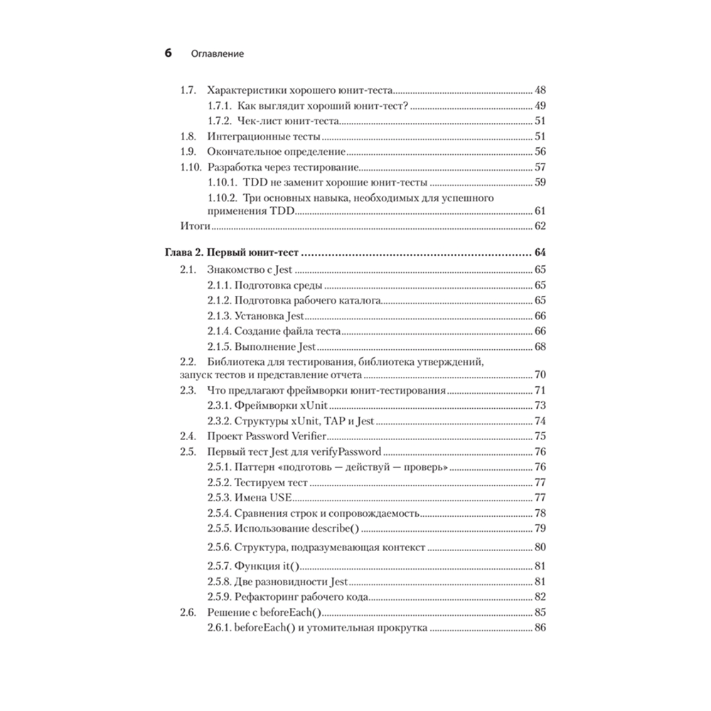 Книга "Искусство юнит-тестирования с примерами на JavaScript. 3-е межд. изд.", Рой Ошеров, Владимир Хориков - 3