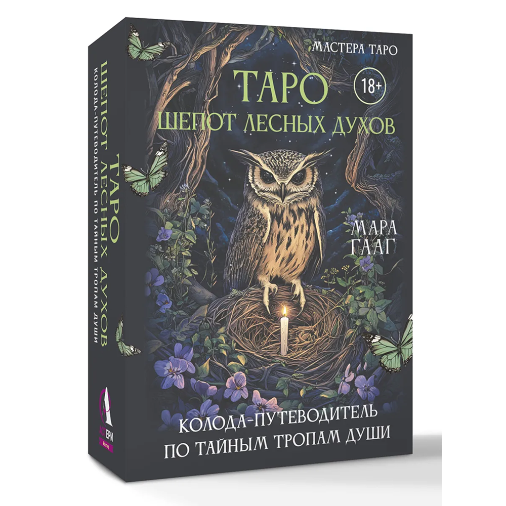 Карты "Таро шепот лесных духов. Колода путеводитель по тайным тропам души", Мара Гааг