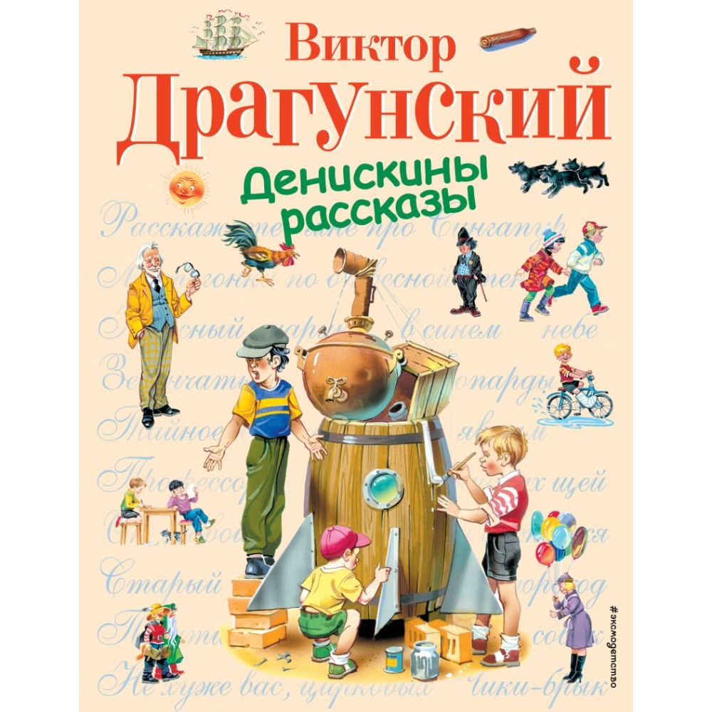 Книга "Денискины рассказы (ил. В. Канивца)", Виктор Драгунский