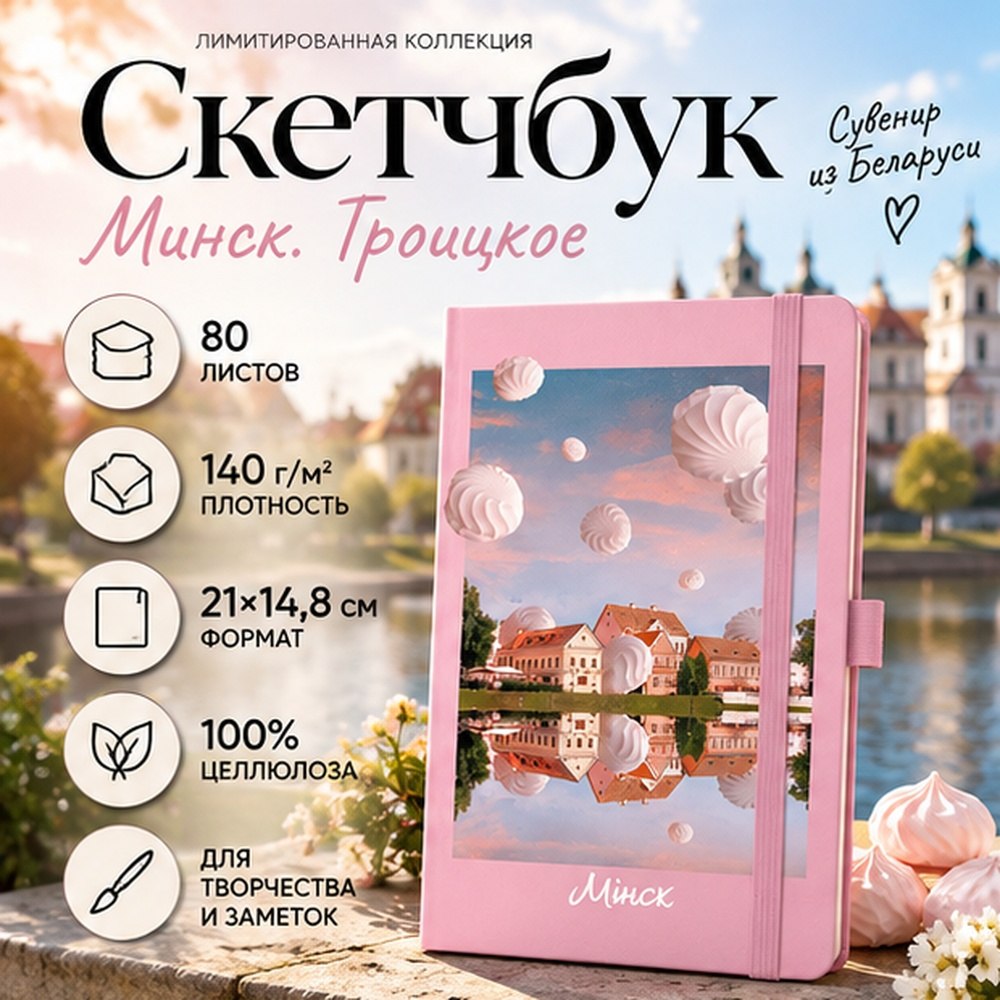 Скетчбук "Минск. Троицкое", 80 листов, нелинованный, розовый