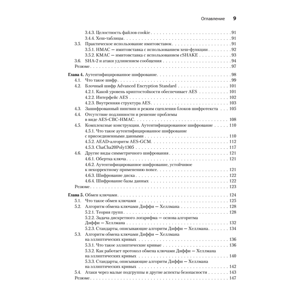 Книга "Реальная криптография", Дэвид Вонг - 4