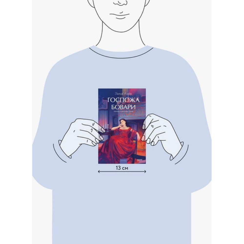 Книга "Госпожа Бовари. Вечные истории. Young Adult", Гюстав Флобер