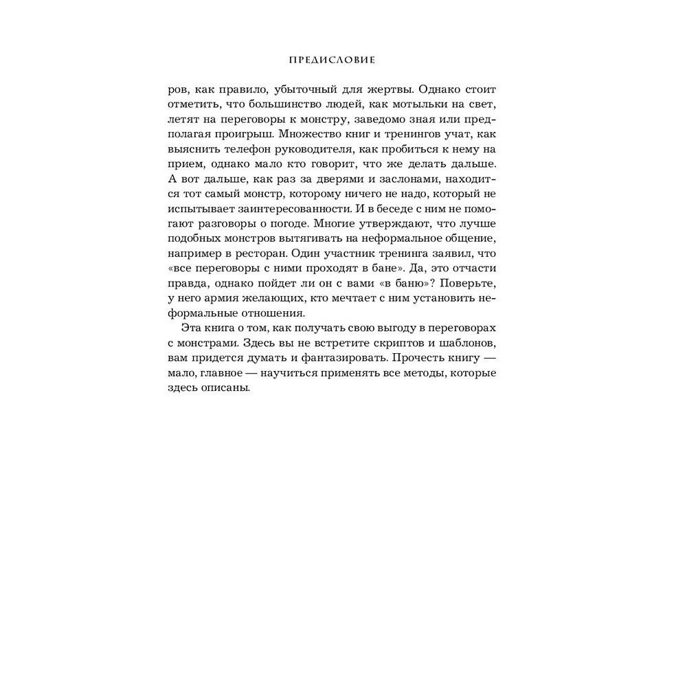 Книга "Переговоры с монстрами. Как договориться с сильными мира сего", Игорь Рызов - 10