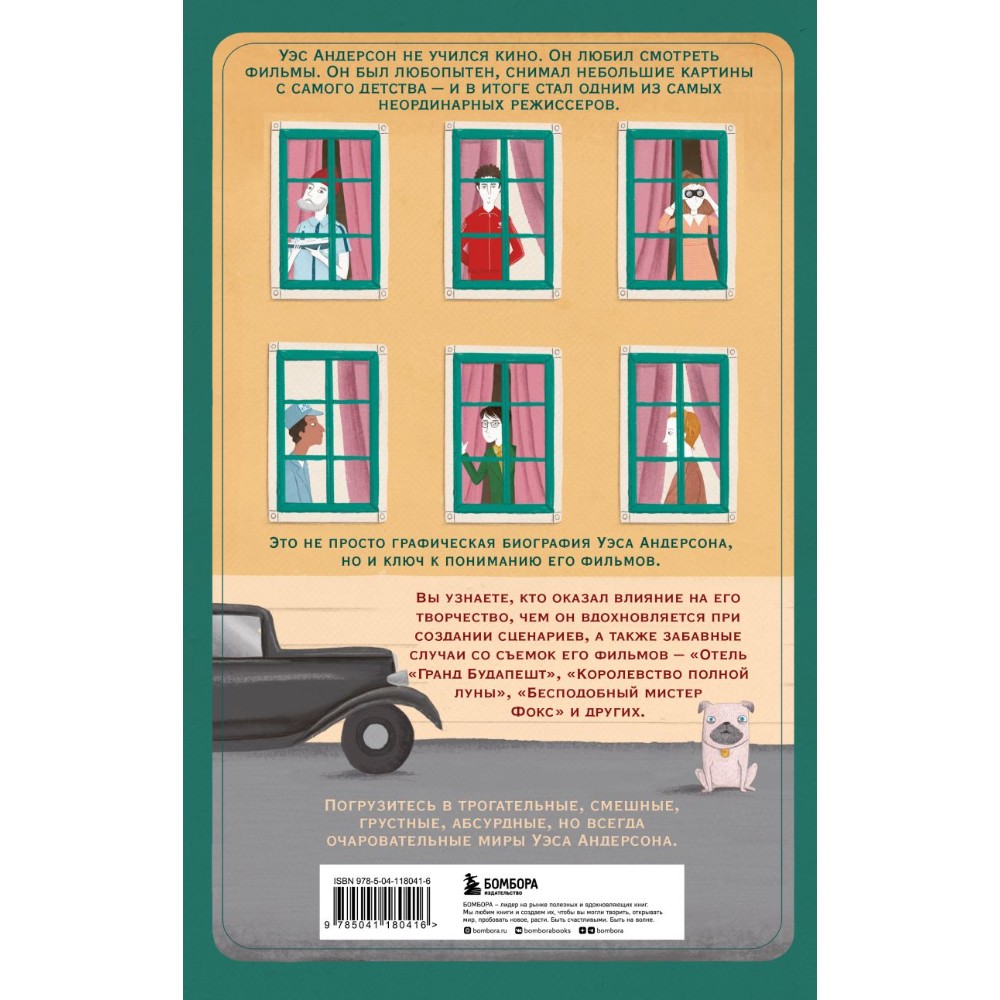 Книга "Уэс Андерсон. Биография в комиксах", Нурия Диас - 2