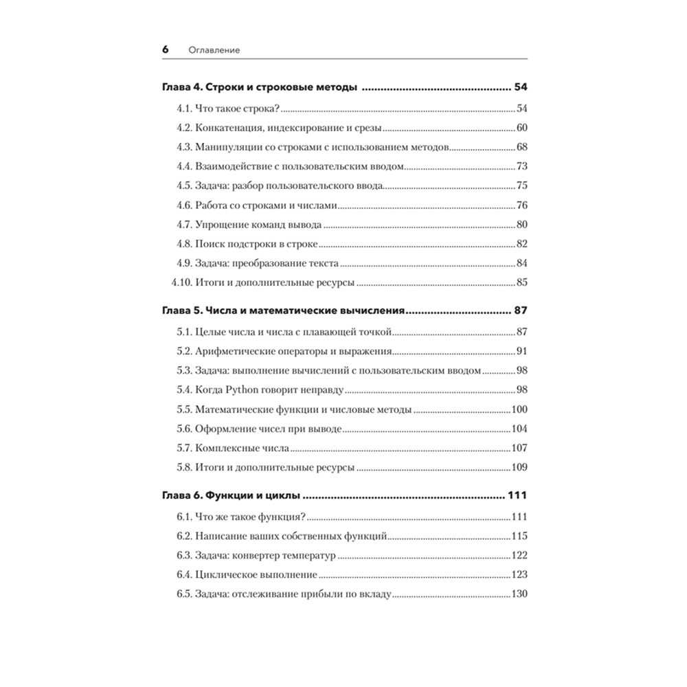 Книга "Знакомство с Python", Дэн Бейдер, Дэвид Эймос, Джоанна Яблонски, Флетчер Хейслер - 3