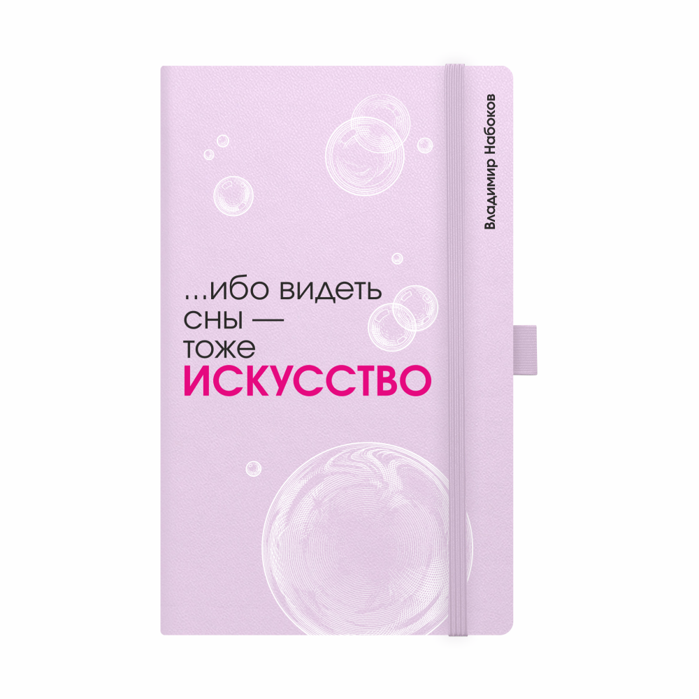 Скетчбук "... ибо видеть сны - тоже искусство. Набоков", 13х21 см, 140 г/м2, 80 листов, фиолетовый
