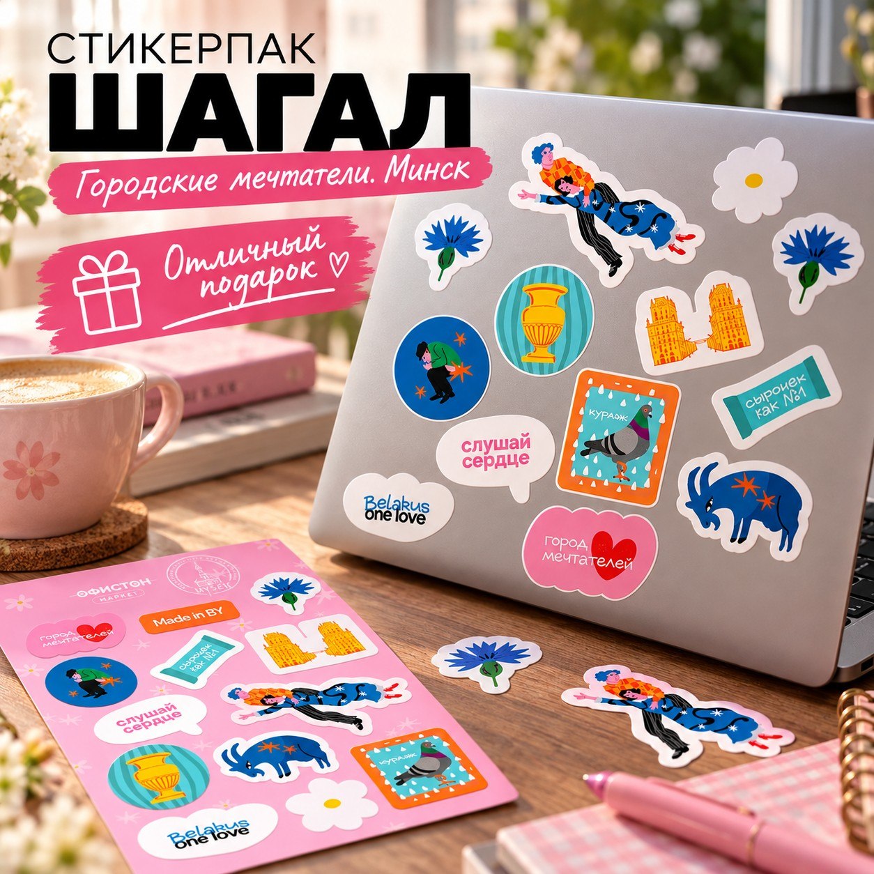 Стикерпак "Шагал. Городские мечтатели. Минск", А6, 3D