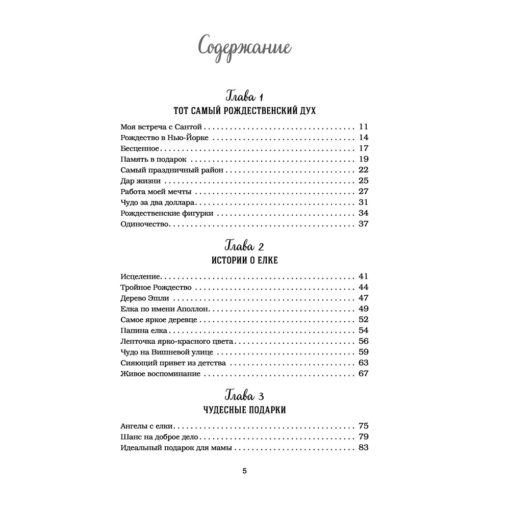 Книга "Куриный бульон для души: Дух Рождества. 101 история о самом чудесном времени в году", Эми Ньюмарк - 6