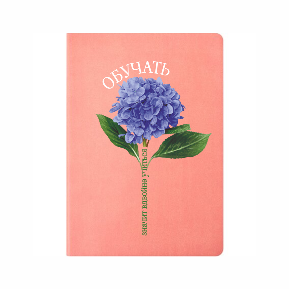 Блокнот А5 "Обучать значит вдвойне учиться", светло-розовый