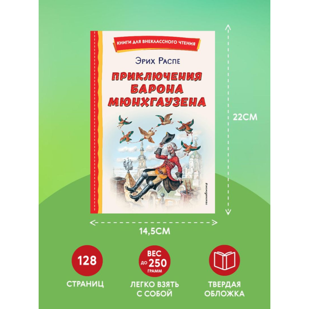 Книга "Книги для внеклассного чтения. Приключения барона Мюнхаузена", Эрих Распе - 6