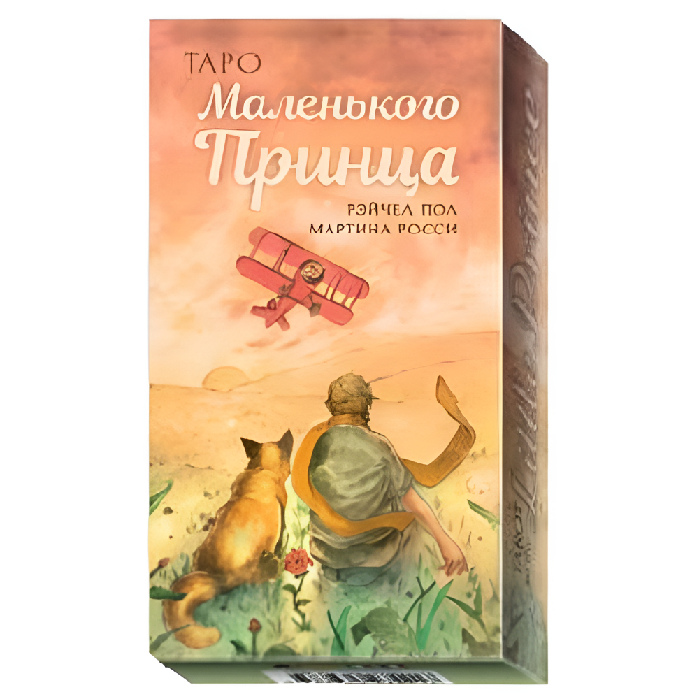 Карты "Таро Маленького Принца", Мартина Росси, Рэйчел Пол