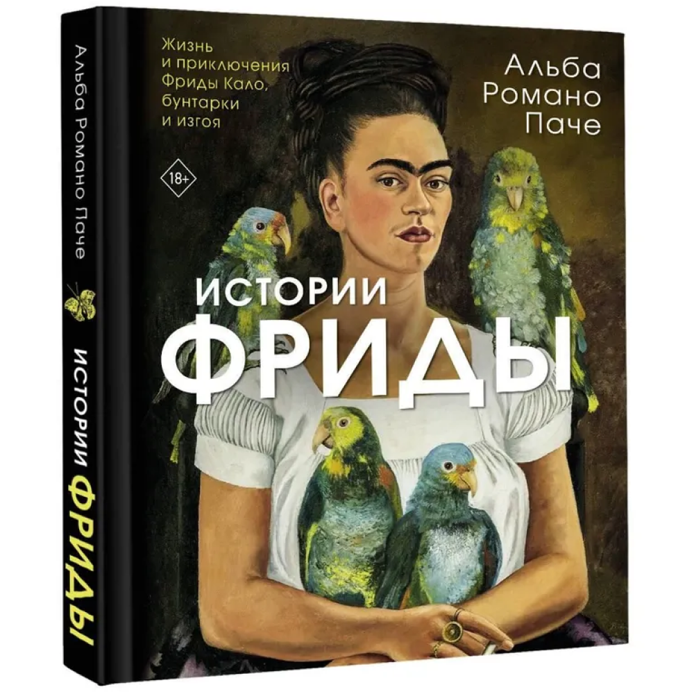 Книга "Истории Фриды. Жизнь и приключения Фриды Кало, бунтарки и изгоя", Альба Романо Паче