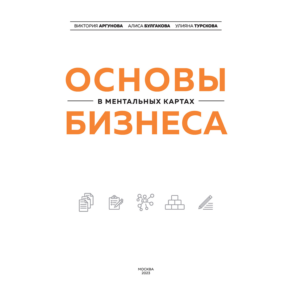 Книга "Основы бизнеса в ментальных картах", Виктория Аргунова, Алиса Булгакова, Улияна Турскова
