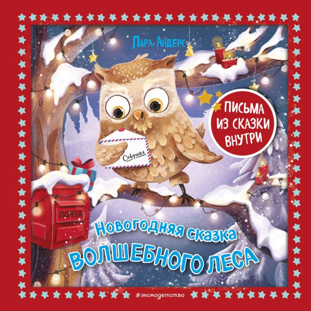 Книга "Новогодняя сказка Волшебного леса (ил. Ани Гроте)", Лара Андерс