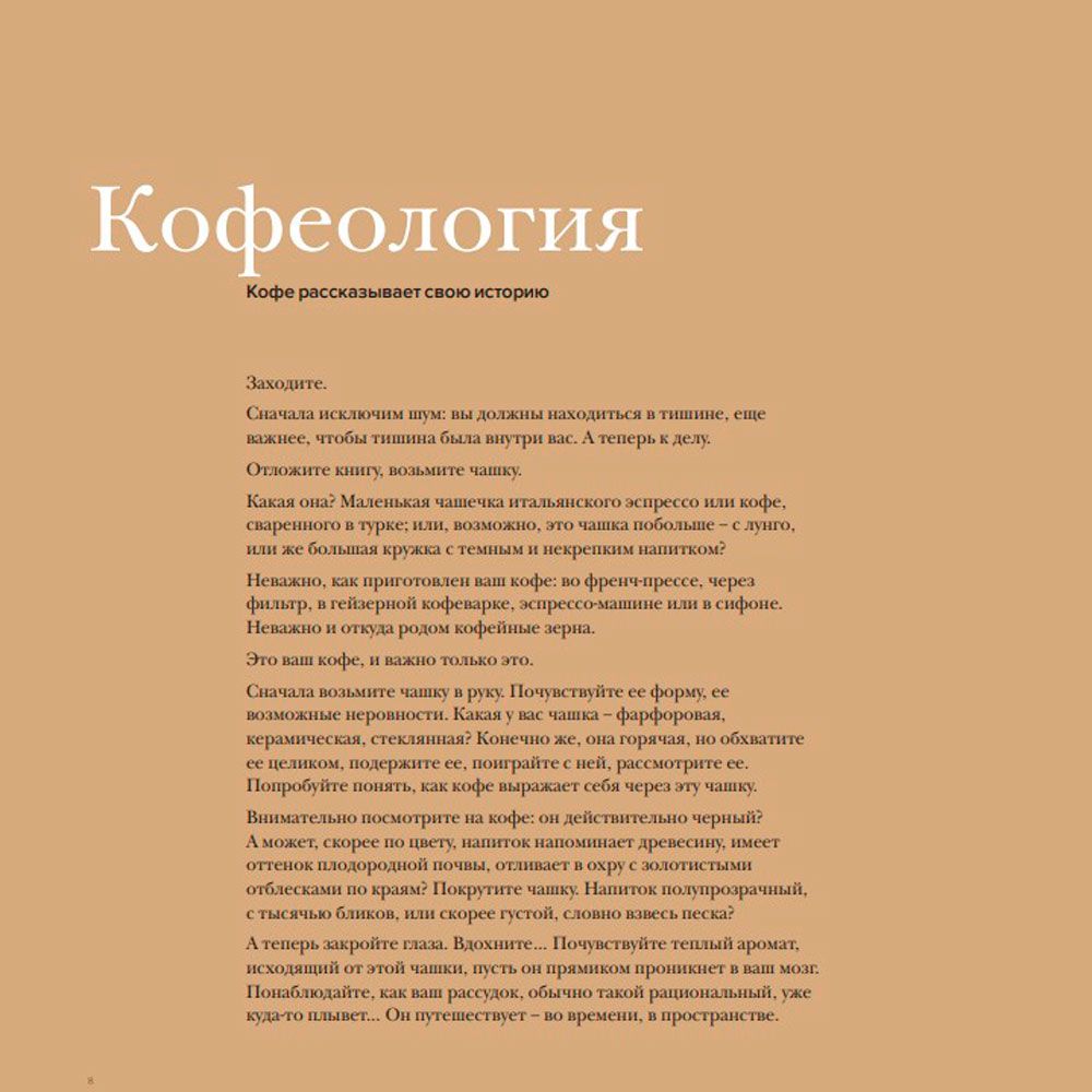 Книга "Кофеология. История кофе: от плода до вдохновляющей чашки спешалти кофе", Монтенегро Г., Шируз К. - 5