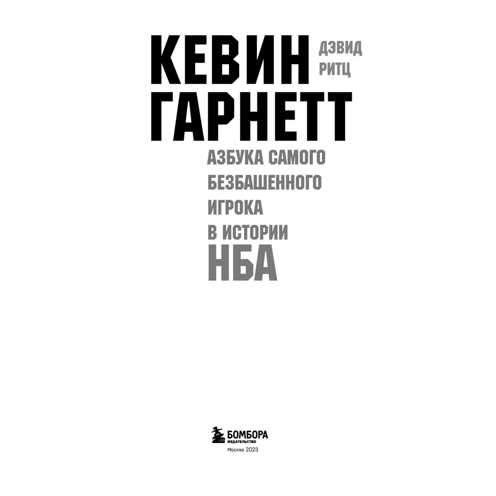 Книга "Кевин Гарнетт. Азбука самого безбашенного игрока в истории НБА", Дэвид Ритц
