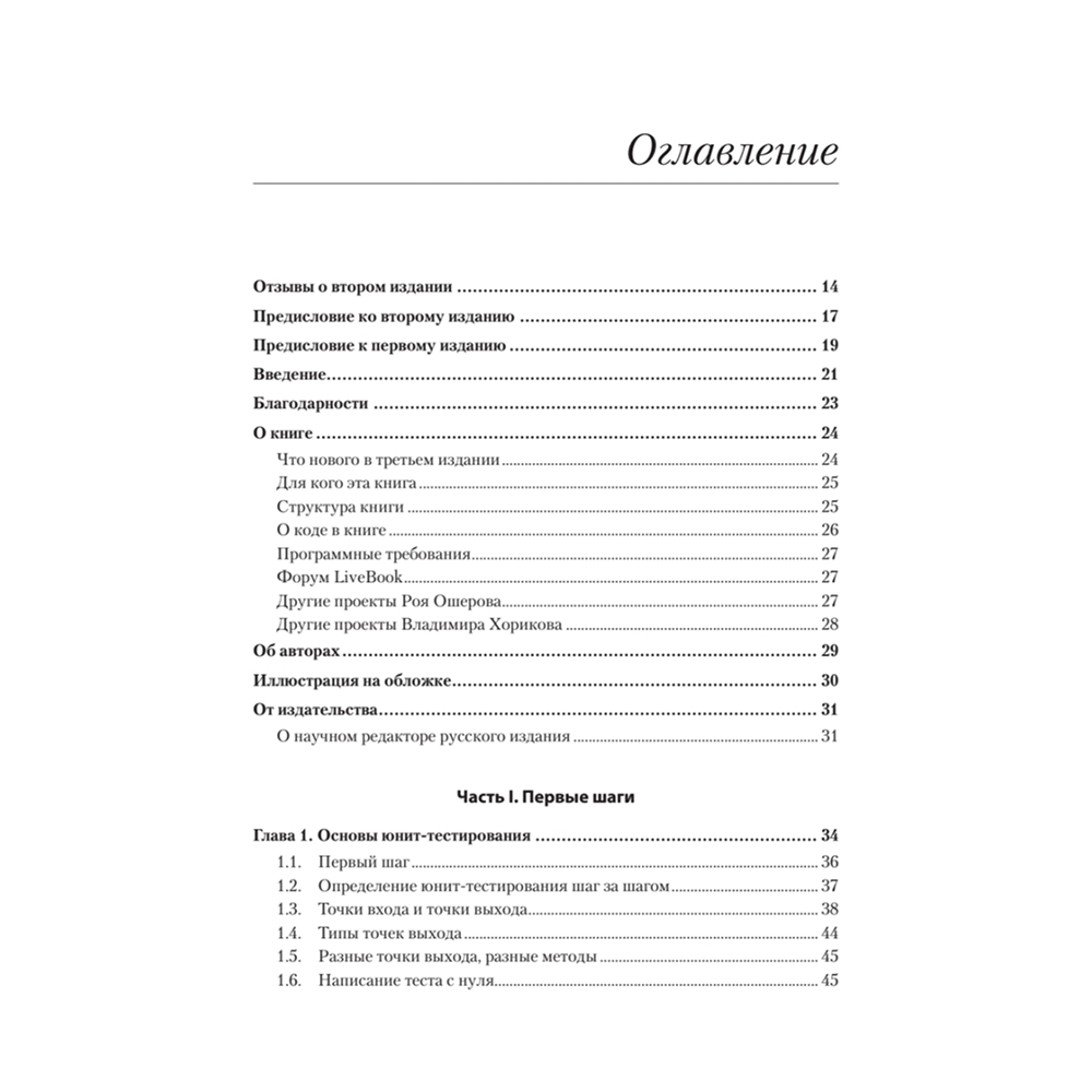 Книга "Искусство юнит-тестирования с примерами на JavaScript. 3-е межд. изд.", Рой Ошеров, Владимир Хориков