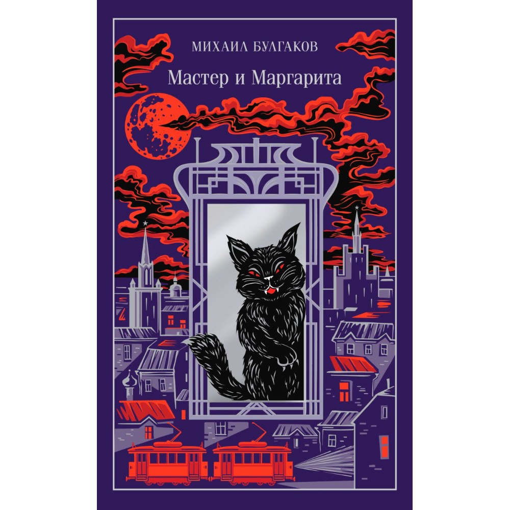 Книга "Мастер и Маргарита" (подарочное издание), Михаил Булгаков