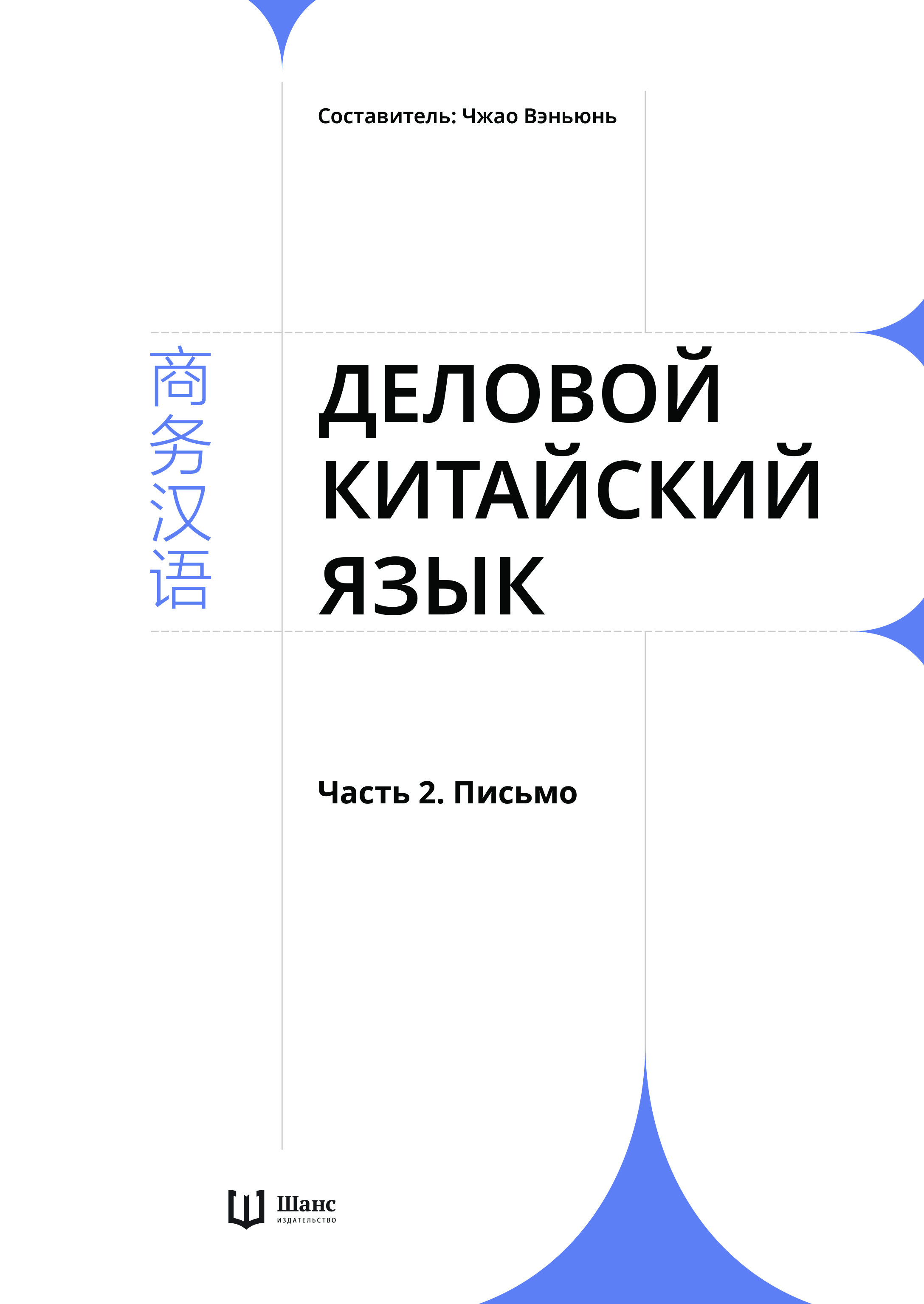 Комплект из 2-х книг "Деловой китайский язык. Чтение. Письмо", Ха Цзяин, Чжао Вэньюнь - 3