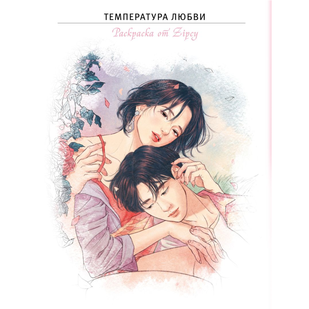 Раскраска "Температура любви", Zipcy