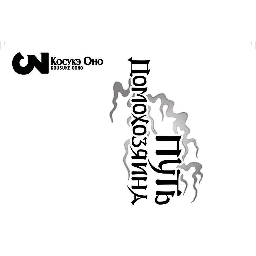 Книга "Путь домохозяина. Том 3", Оно Косукэ