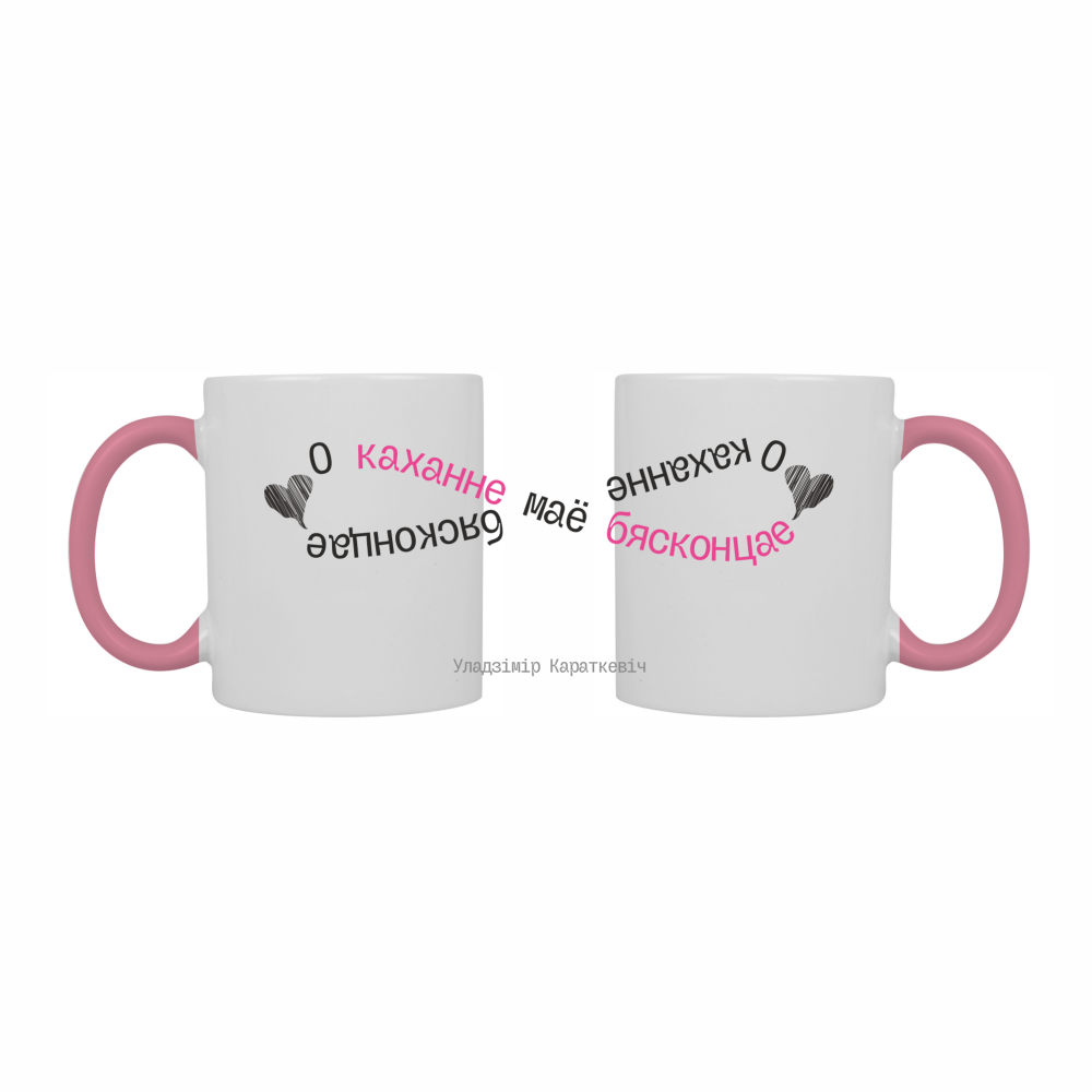 Кружка керамическая "О каханне маё бясконцае. У. Караткевiч", 330 мл, белый, розовый внутри и ручка