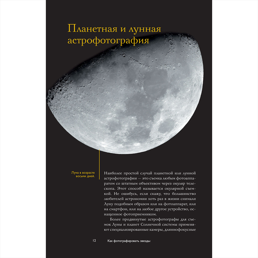 Книга "Как фотографировать звезды. Практический гид по астрофотографии", Андрей Кузнецов - 11