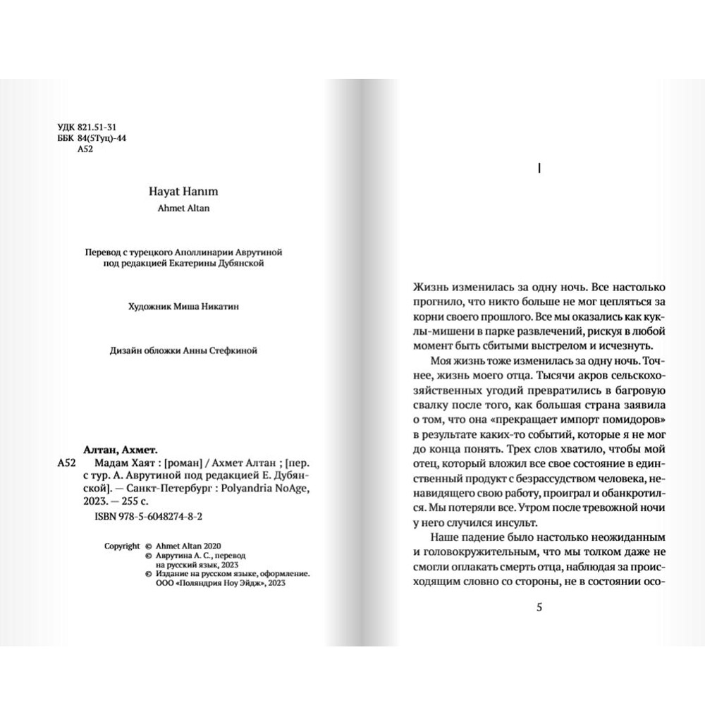 Книга "Мадам Хаят", Ахмет Алтан