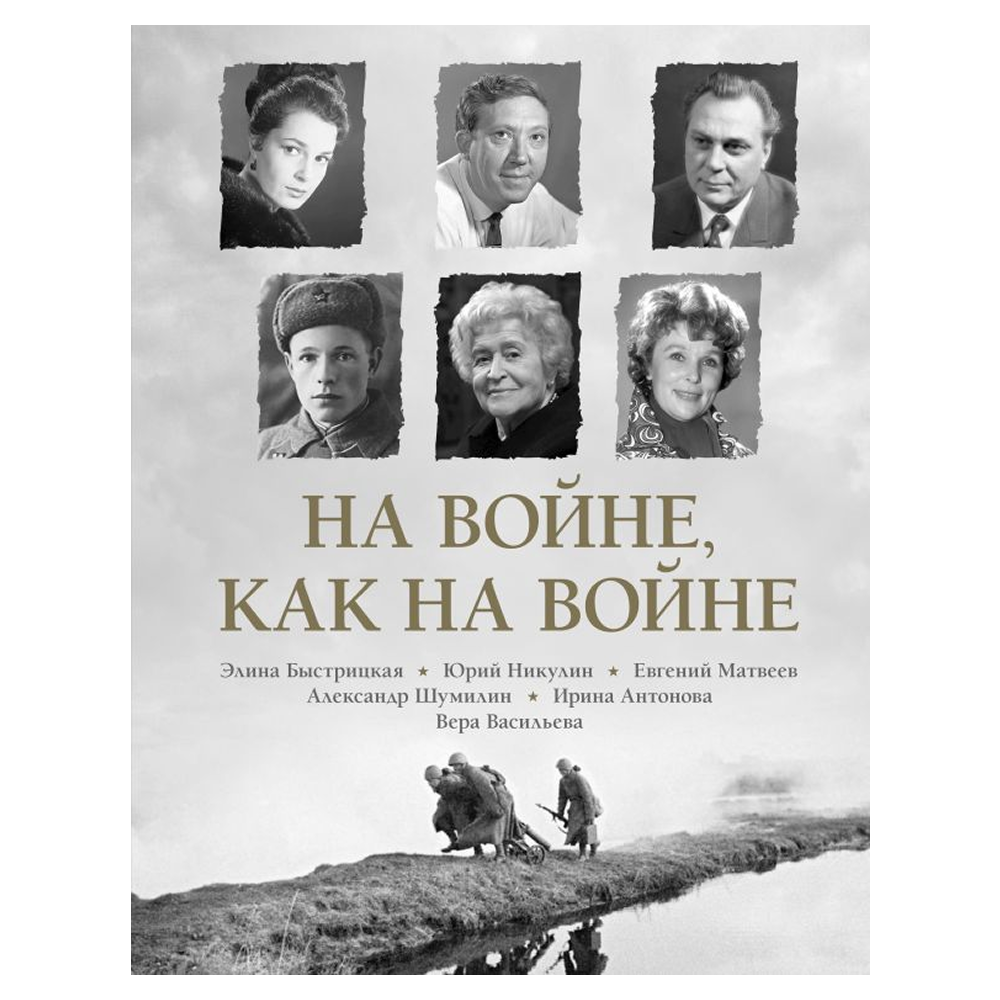 Книга "На войне как на войне"