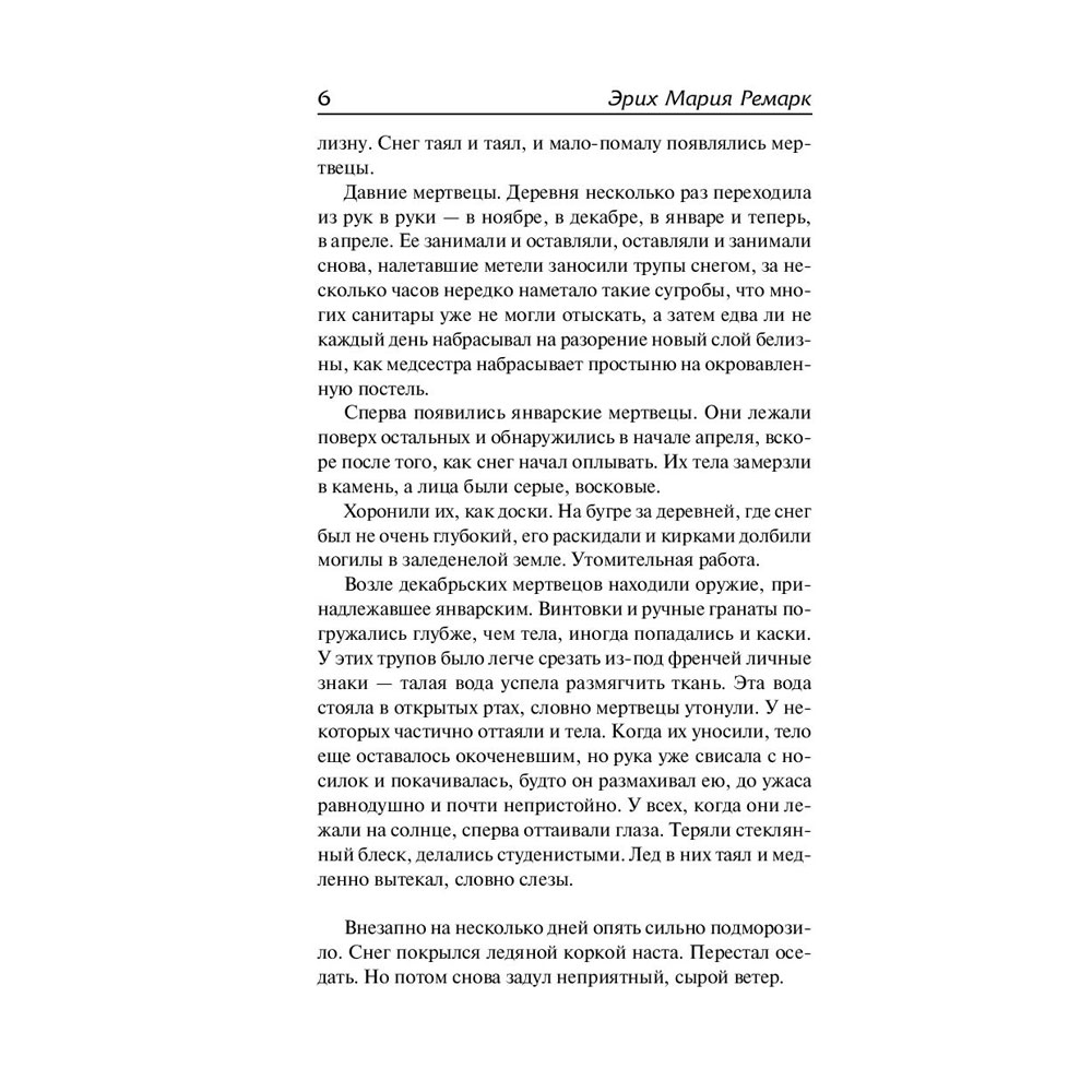 Книга "Время жить и время умирать", Ремарк Э. - 6