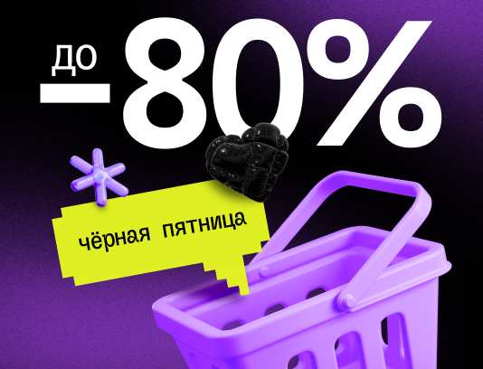 Черная пятница в Офистон Маркет!