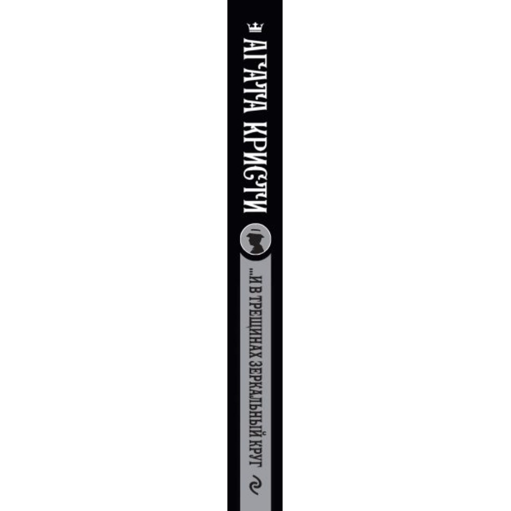 Книга "И в трещинах зеркальный круг", Агата Кристи