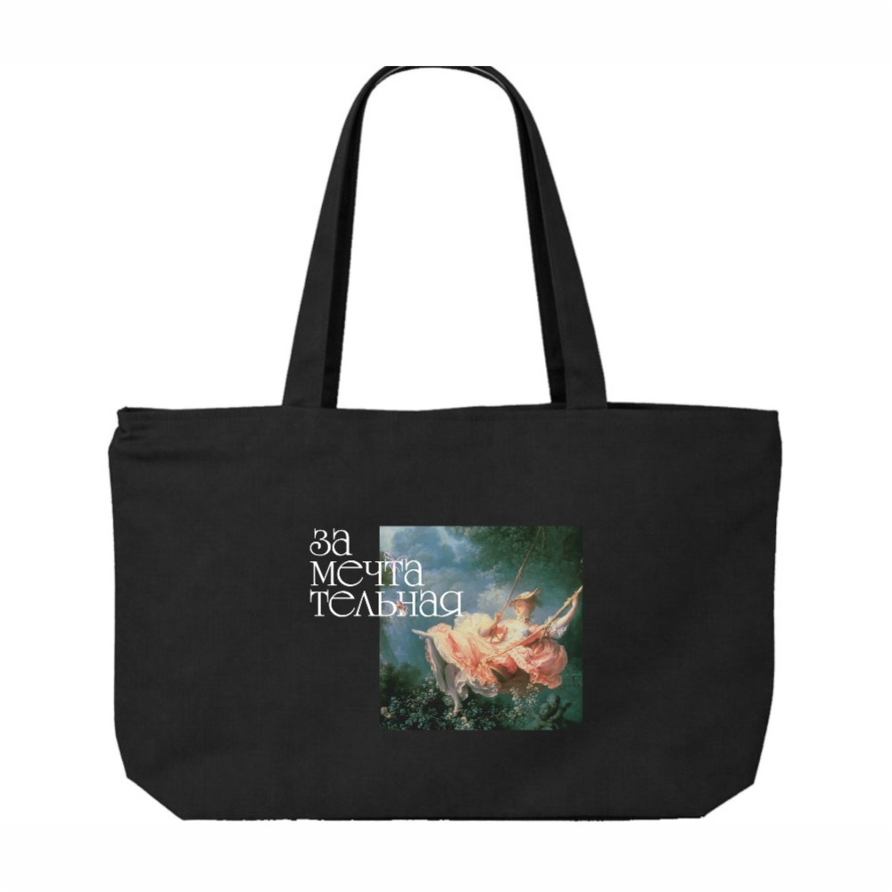 Сумка на молнии «Замечтательная», 340 г/м2, черная