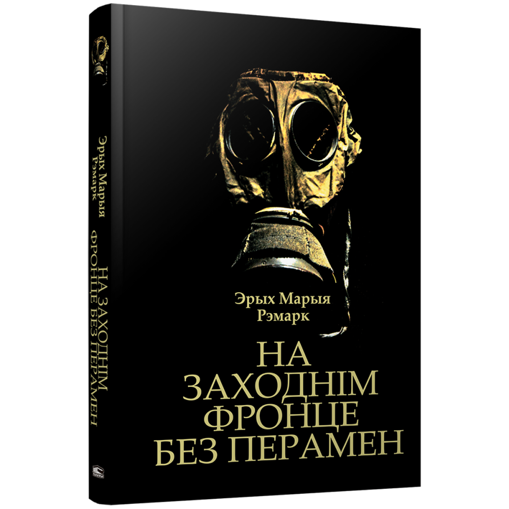 Книга "На Заходнім фронце без перамен", Рэмарк Э.