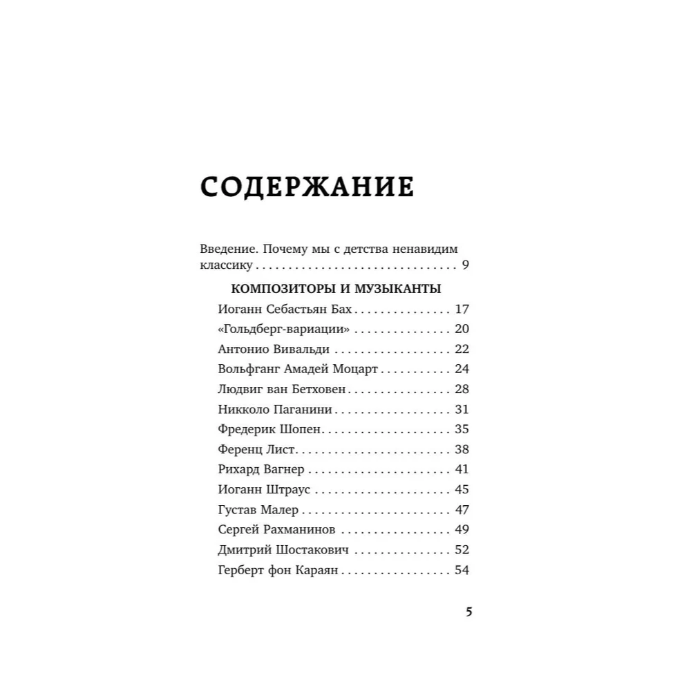 Книга "Дерзкие классики. Безумные истории о гениях, которые творили искусство и нарушали все правила", Виктория Хайнак - 6