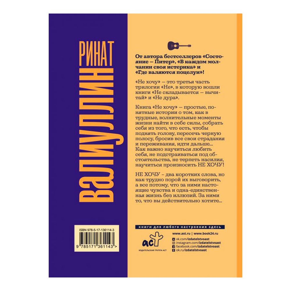 Книга "Не хочу", Ринат Валиуллин - 4