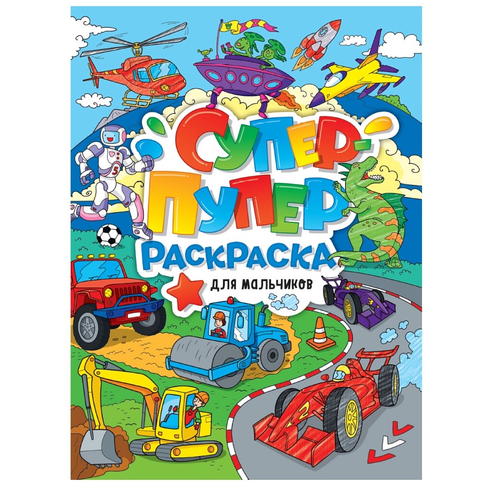 Раскраска "Супер-пупер раскраска. Для мальчиков"