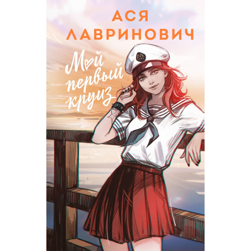 Книга "Мой первый круиз", Альтернативное оформление, Ася Лавринович