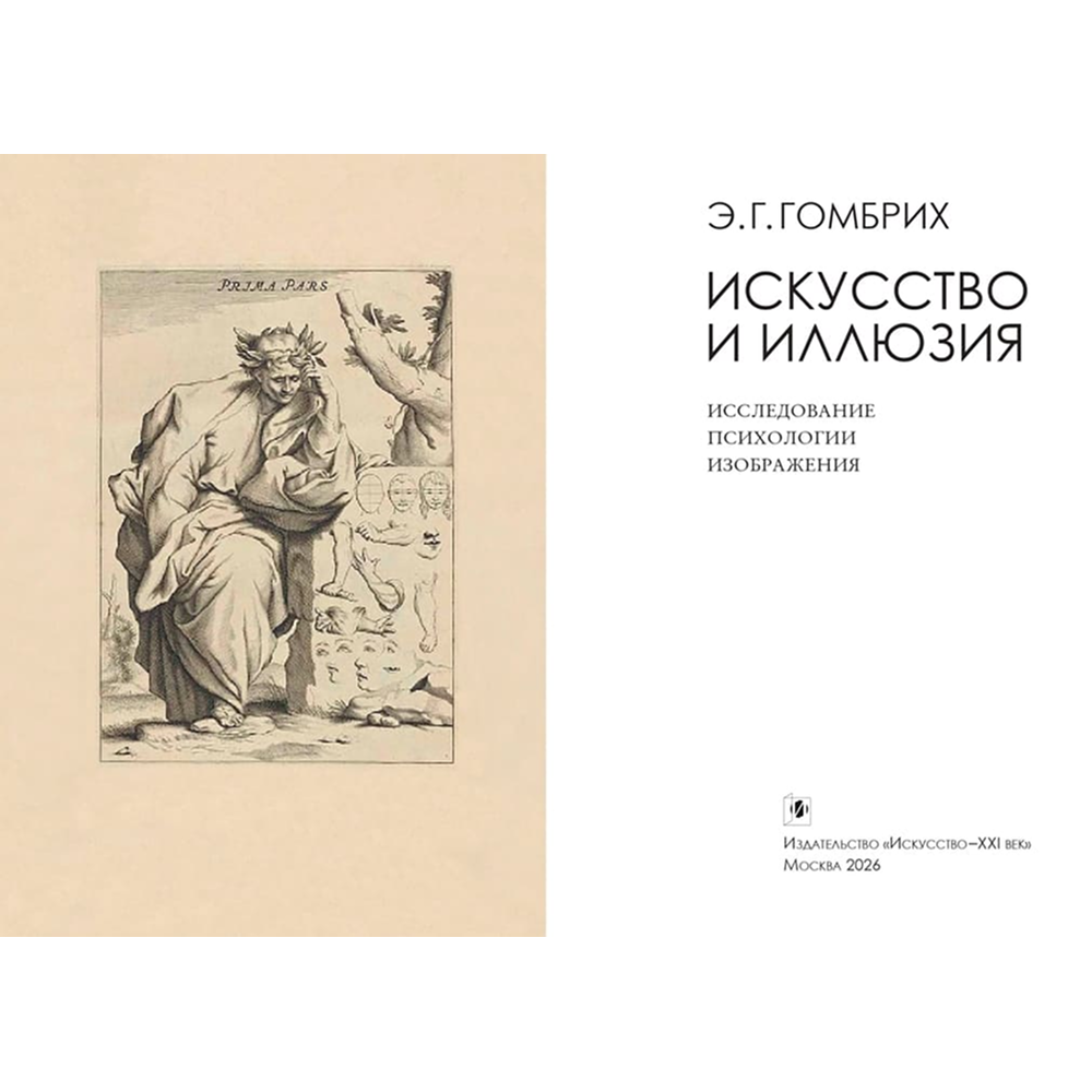 Книга "Искусство и иллюзия. Исследование психологии изображения", Эрнст Гомбрих