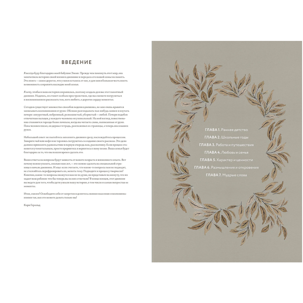 Дневник "Бабушкина история. Дневник воспоминаний и размышлений для моей семьи", Кори Герольд - 2