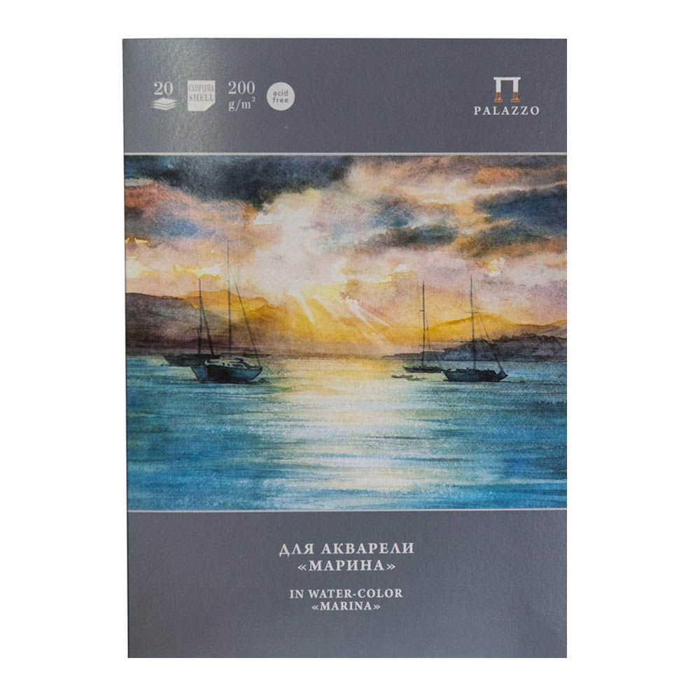 Блок бумаги для акварели "Марина", А4, 200 г/м2, 20 листов, скорлупа 