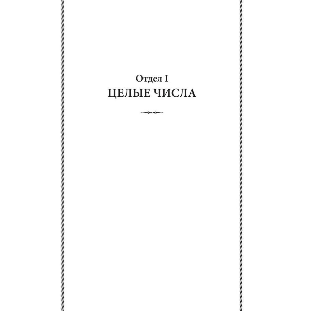 Книга "Советские учебники. Арифметика. 5 класс", Андрей Киселёв - 6